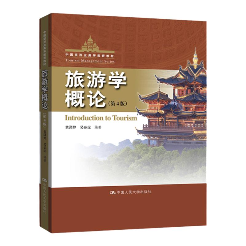 旅游学概论  第四版第4版   中国旅游业高等教育教材    黄潇婷 吴必虎   中国人民大学出版社9787300314563