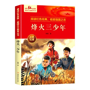 邱勋烽火三少年小学生三四五六年级课外书必读老师推荐阅读正版上册爱国主义教育革命英雄红色经典书籍畅销故事书少儿读物9-12岁