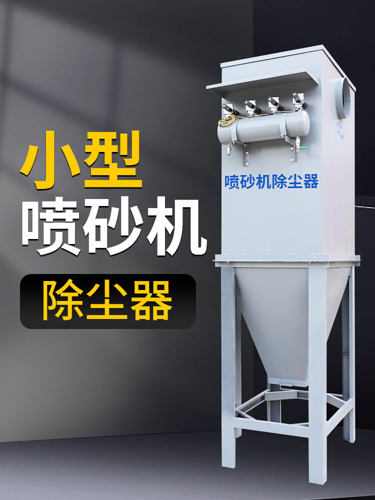 小型喷砂机除尘器设备喷塑打砂机工业收尘器单机脉冲布袋除尘器