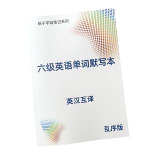 大学英语六级单词默写本CET6级词汇资料英汉互译笔记本