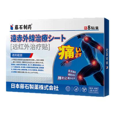 【腰腿用远红外治疗贴】藤石制药