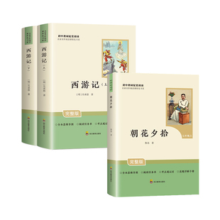 七年级上册朝花夕拾鲁迅原著正版必读课外书西游记骆驼祥子和钢铁是怎样炼成的下册非人教版原著上册初一初中名著目课外阅读书7上