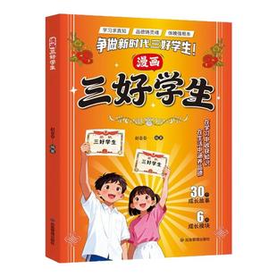 【抖音同款 百亿补贴】漫画三好学生+能文能武智勇双全:激活孩子的学习力成长力指南