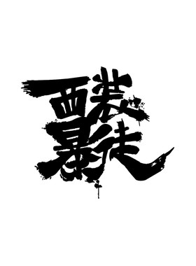 RETLPER镂空车贴 原创 西装暴徒 墨迹中文书法毛笔字汽摩防水贴纸