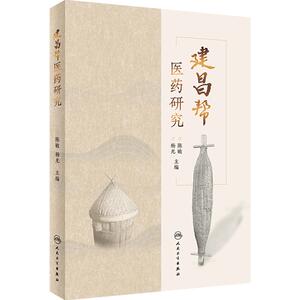 建昌帮医药研究 陈敏 介绍建昌帮的制度与结构阐述麻姑山益王文化建昌军药局等对建昌帮兴衰影响等 人民卫生出版社9787117356404