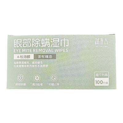 润沐春茶树精油螨虫湿巾眼睑清洁