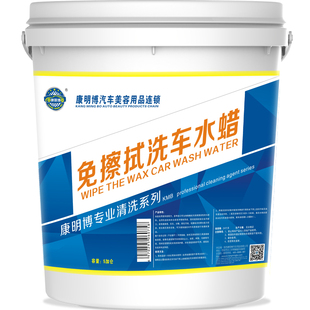 康明博免擦拭洗车液水蜡去污上光浓缩清洗液正品大桶装洗车店专用