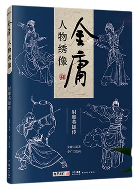 金庸人物绣像·射雕英雄传 金庸百年诞辰玄幻武侠经典小说文学珍藏【限】
