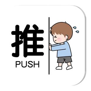 可爱风推拉门贴提示牌玻璃贴幼儿园学校门口大门开门拉手贴纸托管中心自动感应门请小心夹手防撞醒目装饰标牌