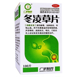 广宇制药 冬凌草片100片/盒 清热解毒消肿散结咽喉肿痛声音嘶哑