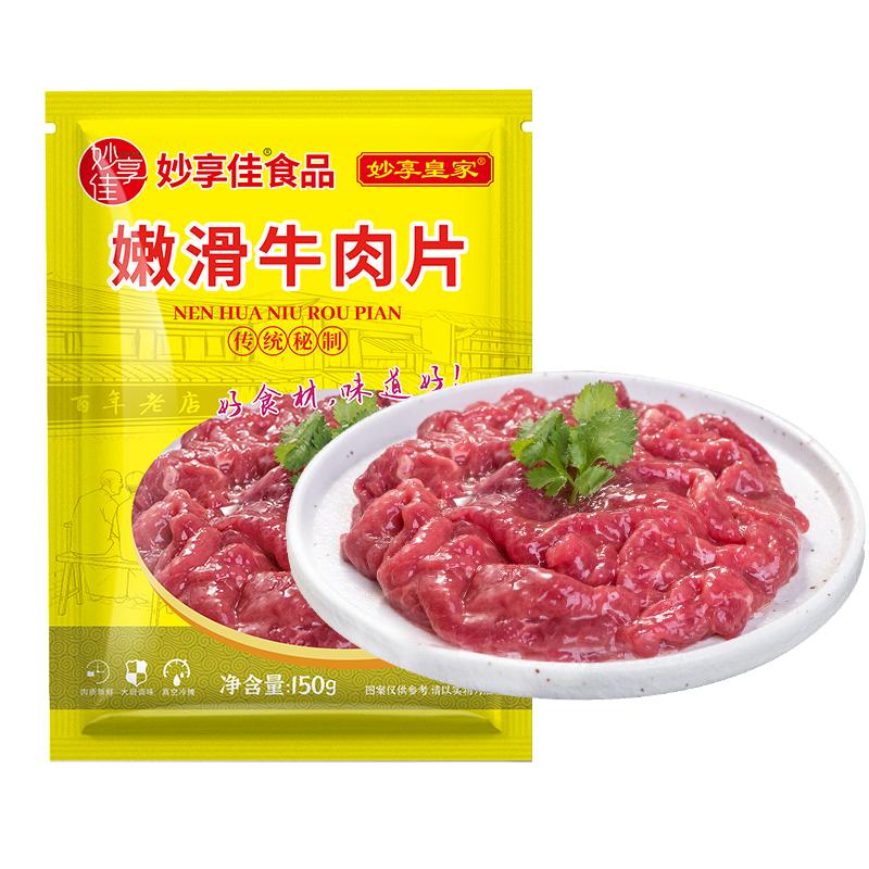妙享佳嫩滑牛肉片商用半成品火锅食材调理腌制牛肉冻品夜市烧烤