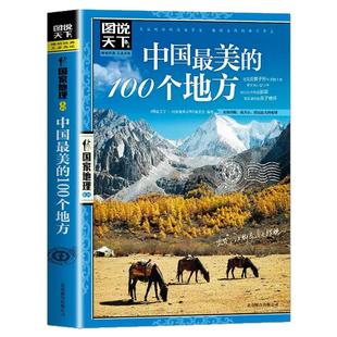图说天下国家地理 走遍中国 中国蕞美的100个地方正版 自助旅游攻略旅行指南美丽自然人文景观地理知识景点介绍旅游指南书籍排行榜