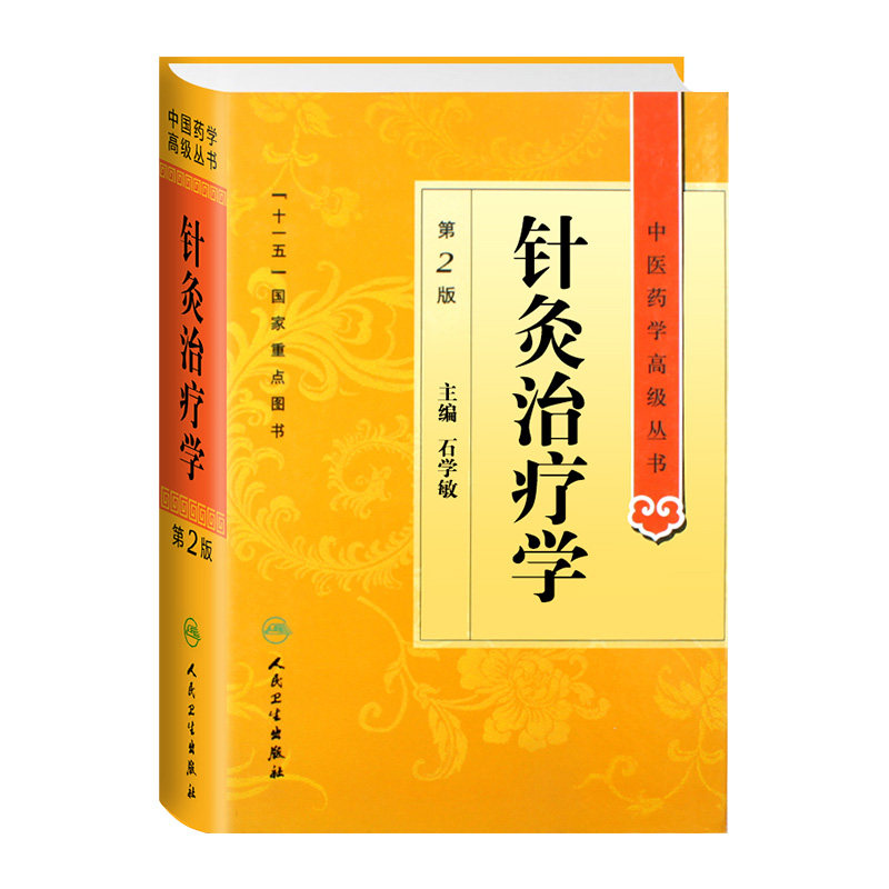 针灸治疗学石学敏第二版