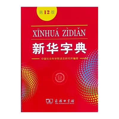 新版商务正版新华字典第12版