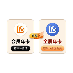 【升级支持电视端365天】芒果TV会员年卡升级芒果TV全屏会员年卡