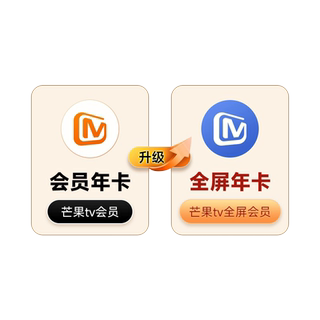 【升级支持电视端365天】芒果TV会员年卡升级芒果TV全屏会员年卡