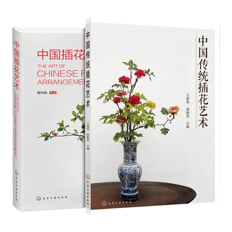 2册 中国传统插花艺术 中国插花艺术 四季节庆场景插花 花材造型花器选择指南花卉图鉴大全零基础入门一本通 我的花园世界花艺书籍