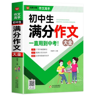 官方正版 初中满分作文2026年人教版 初中生满分作文初一初二初三七八九年级作文素材写作技巧书籍全国优秀作文辅导精选一本全搞定