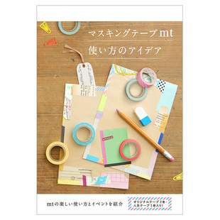 【现货】mt胶带的使用方法 附送三卷胶带 マスキングテ-プmt， mt胶卷 日本文具 礼品包装 手工制作