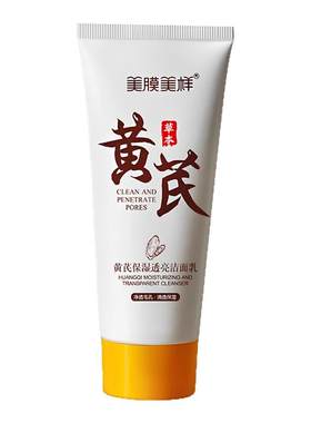 黄芪保湿透亮洁面乳深层清洁保湿提亮肤色草本精华洗面奶美膜美样