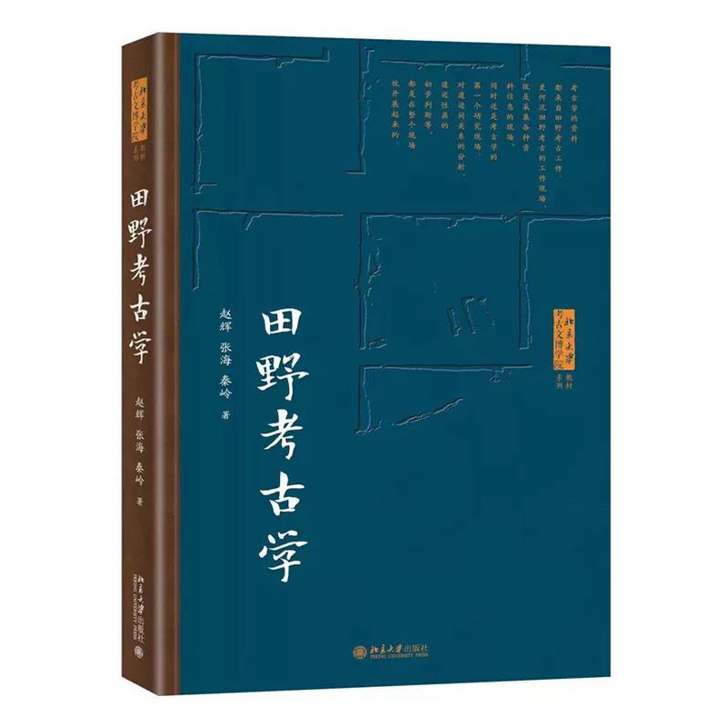 田野考古学赵辉著考古发掘整理