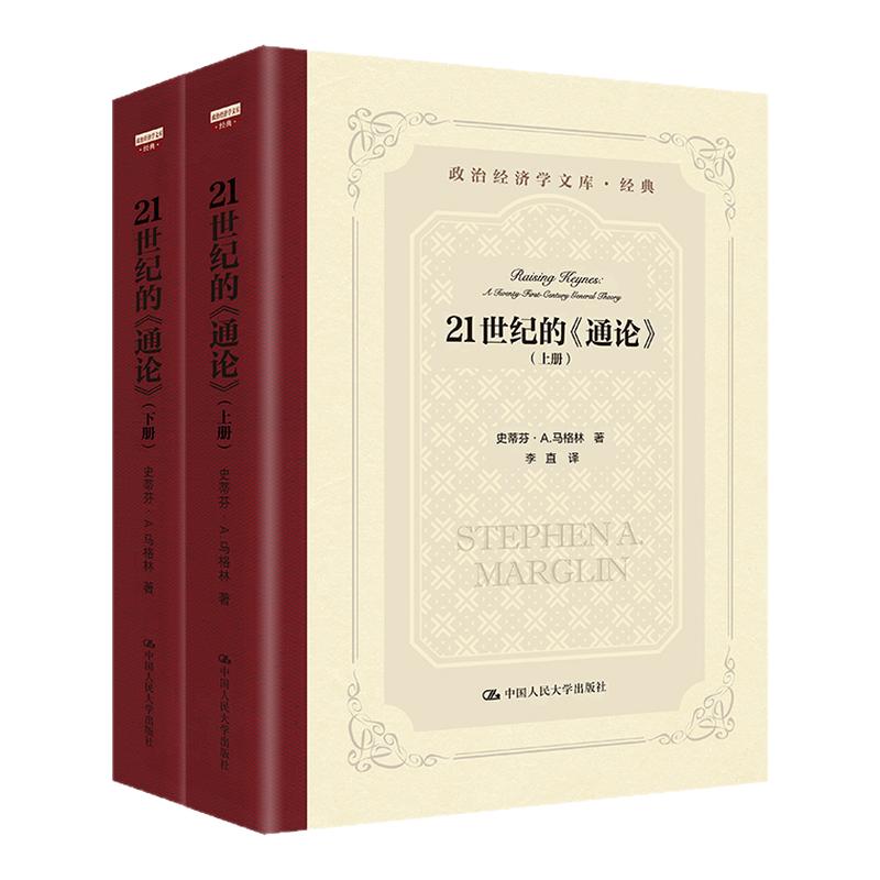 21世纪的 通论 史蒂芬 A 马格林 政治经济学文库 中国人民大学出版社 9787300349374