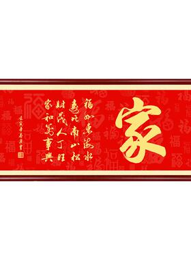 家和万事兴客厅挂画横幅字画定制