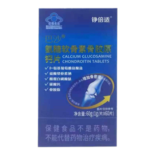 巴沙 铮倍适 氨糖软骨素骨胶原钙片 60g(1g*60片)DA