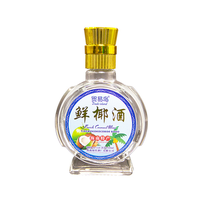 海南特产椰子酒鲜椰酒白酒52度大小瓶礼盒装伴手礼贸易岛官方正品