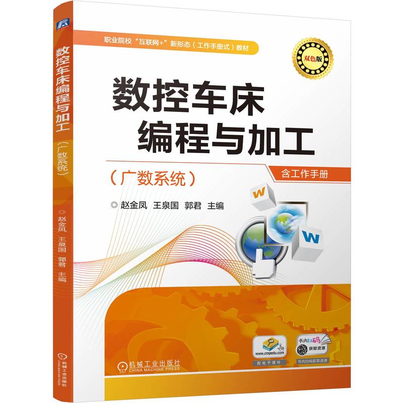 官网正版 数控车床编程与加工 广数系统 赵金凤 王泉国 郭君 9787111804673 教材 机械工业出版社