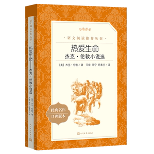 热爱生命 杰克伦敦小说选 原著正版 人民文学出版社 高中生初中生小学生课外阅读书籍 外国文学小说世界经典名著畅销书排行榜