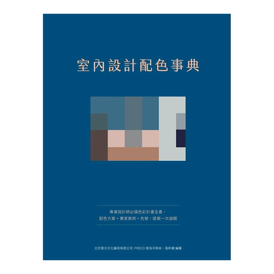 【现货】室內設計配色事典 設計師*备色彩計畫全書，配色方案+實景案例+色號 台版原版 空间配色设计进口图书书籍