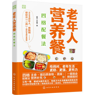 老年人营养餐四格配餐法 中国居民膳食指南 二十四节气养生食谱健康吃法 饮食营养食疗 营养师健康管理教程远离三高调养调理一本通