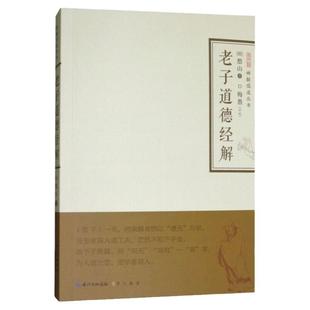 老子道德经解 禅解儒道丛书憨山大师著传统文化论著提高思想拓宽视野会通三教观点论述研习注解国学经典全文注释译文崇文书局