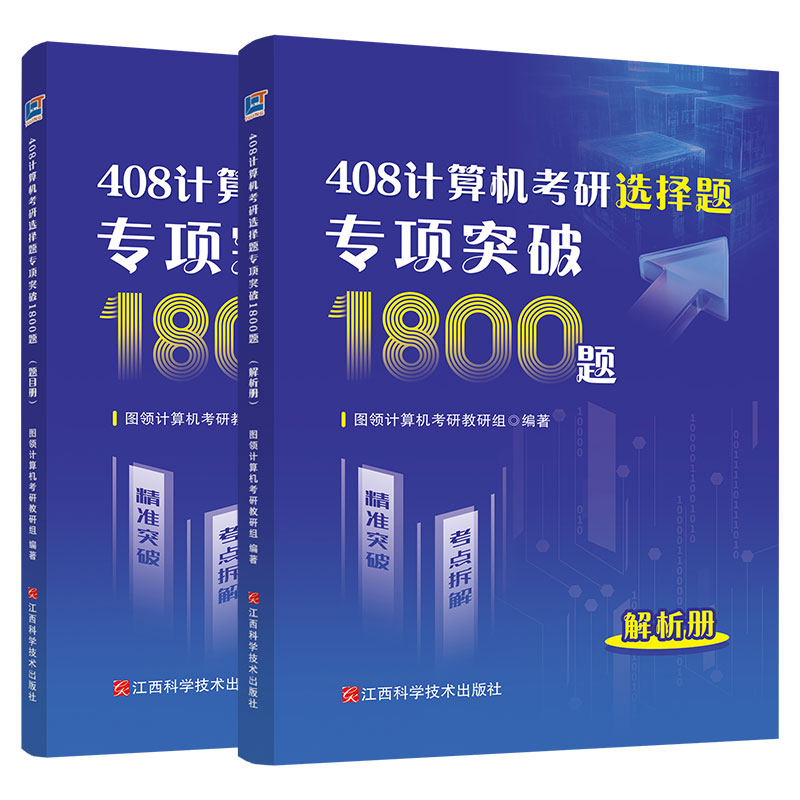 现货】图领计算2027年计算机考研统考408选择题专项突破1800题 408练习题模拟题 27考研大纲配套习题 红果研 复习指南2028