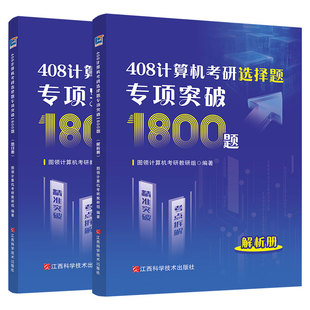 现货】图领计算2027年计算机考研统考408选择题专项突破1800题 408练习题模拟题 27考研大纲配套习题 红果研 复习指南