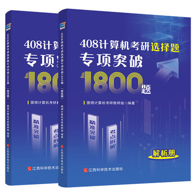 408选择题专项突破1800题