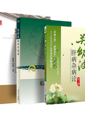 正版 燕京明医关幼波常用中药解析+套关幼波肝病杂病论（第二版）+关幼波临床经验选 中国中医药出版社 徐春军 赵伯智等