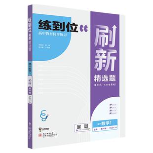 【特价】2025王后雄练到位刷新精选题高一必修第一二册数学物理化学生物语文英语政治历史地理高一上下教材同步练习用书高中必刷题
