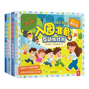 入园准备互动游戏书宝宝2-3-6-8岁乐乐趣3D立体翻翻书全6册套装安全早教礼仪性别常识儿童科普性启蒙幼儿园学前启蒙机关绘本书