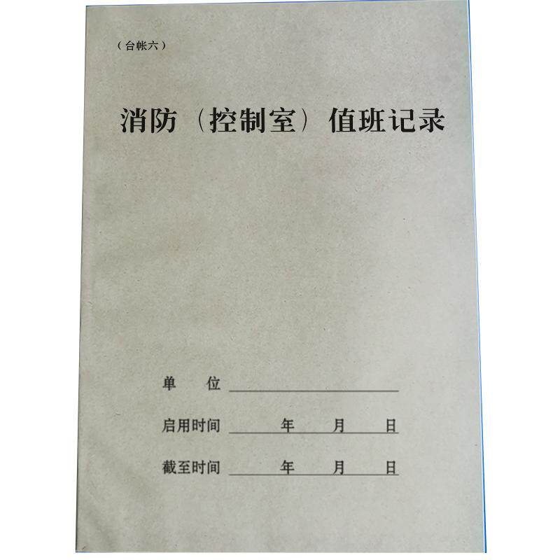 佩芙企事业单位岗位防火检查维修保养记录本消防控制室值班消防安全活动巡查记录本火灾隐患整改动火审批通知