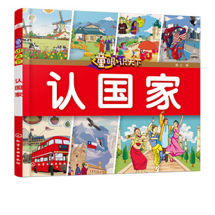 官方正版 童眼识天下 认国家 3-6-8岁学龄前幼儿园儿童小学低年级一二三年级启蒙科普课外阅读读物书籍 世界国家名称大全特点国旗