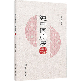 纯中医病房诊治实录 张英栋 主编 本书适合广大中医、中西医结合临床医师参考阅 参考书 中医 9787117358743 人民卫生出版社