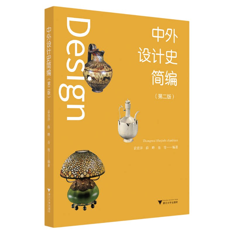 中外设计史简编(修订版)/第二版/2/袁宣萍/薛晔/吾宵/浙江大学出版社