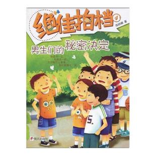 【正版】男生们的秘密决定-绝佳拍档4商晓娜明天出版社
