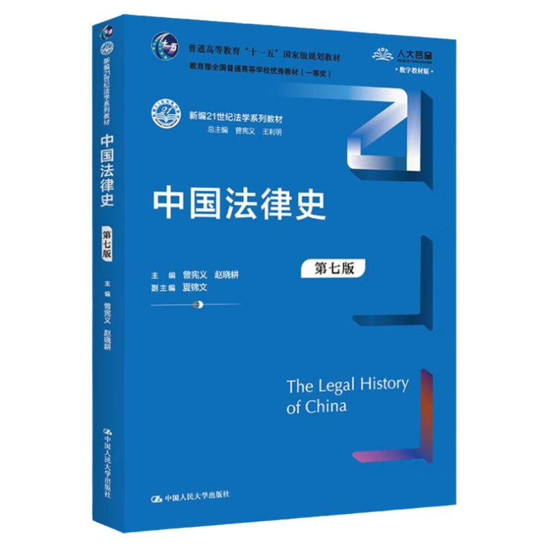 中国法律史第七版第7版
