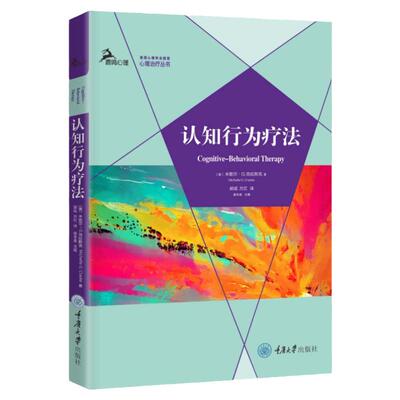 正版 认知行为疗法 鹿鸣心理 心理治疗丛书 米歇尔G克拉斯克 郭成方红译 心理治疗理论 了解CBT的入门作正版图书籍重庆大学出版社
