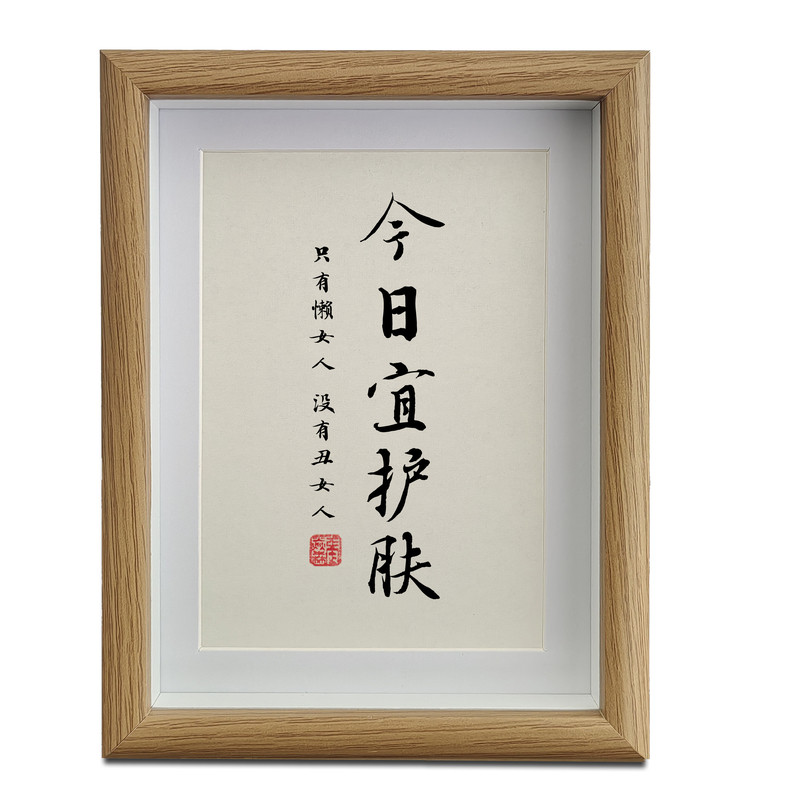 今日宜护肤字画化妆桌面书法摆台客厅书房办公室字画摆件挂画装饰