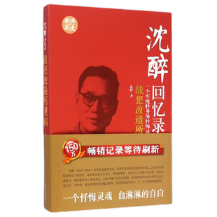 正版包邮 沈醉回忆录：战犯改造所见闻 当当网畅销图书籍