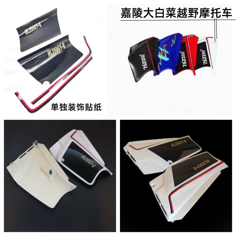 嘉陵大白菜125/150/250越野摩托车外壳左右侧盖挡泥坐垫边盖 贴纸